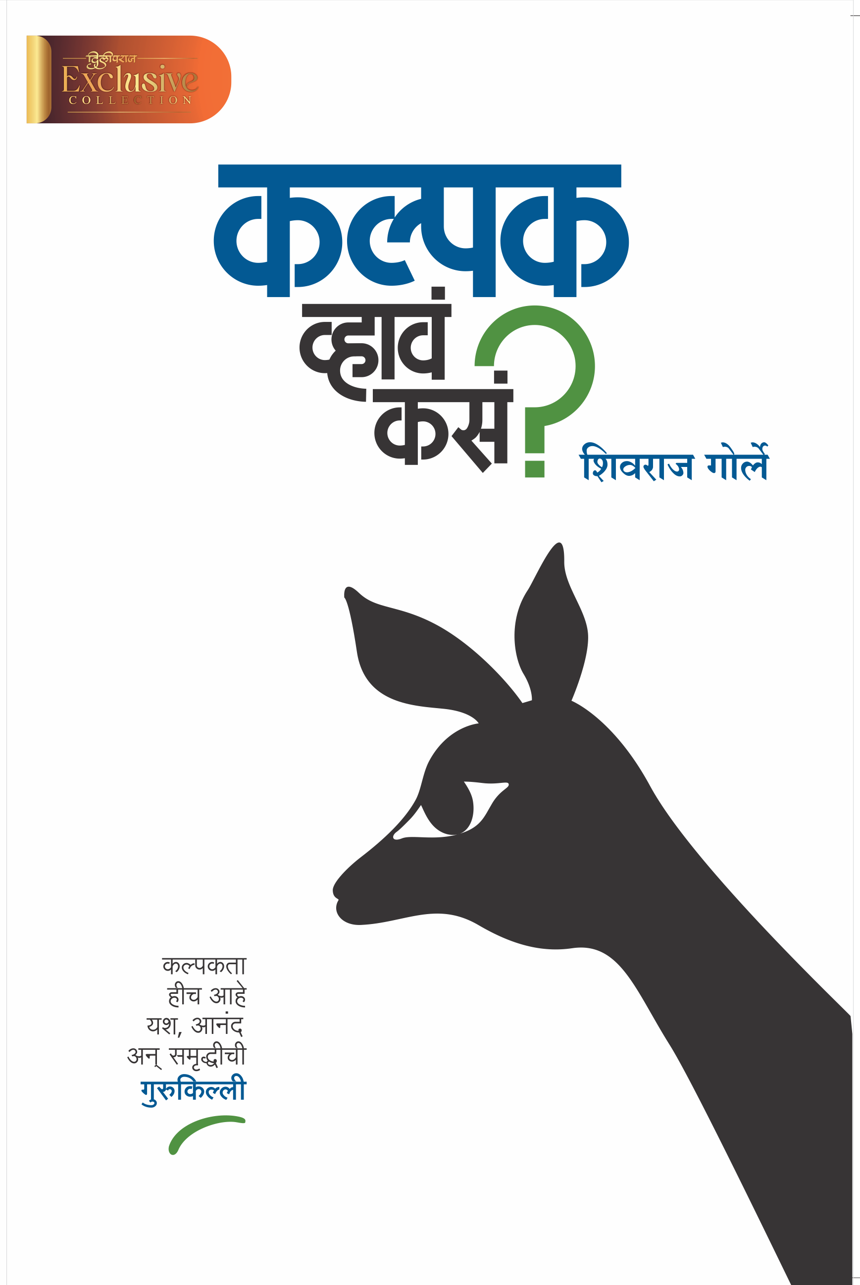 Kalpak Vhava Kasa? | कल्पक व्हावं कसं ?