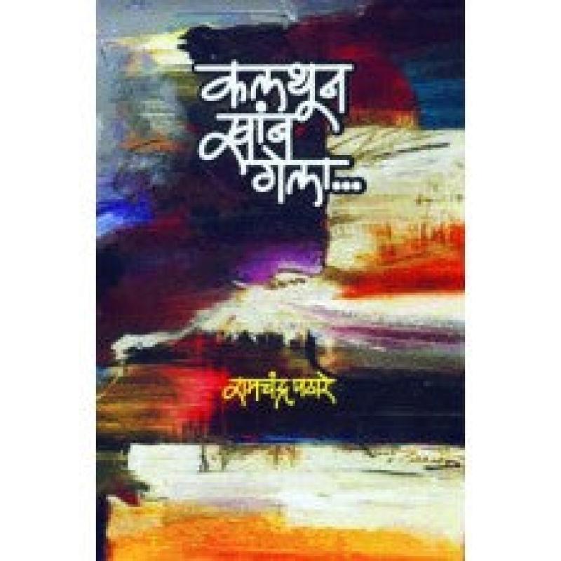 कलथून खांब गेला | Kalthun Khamb Gela by रामचंद्र पठारे | Ramchandra Pathare