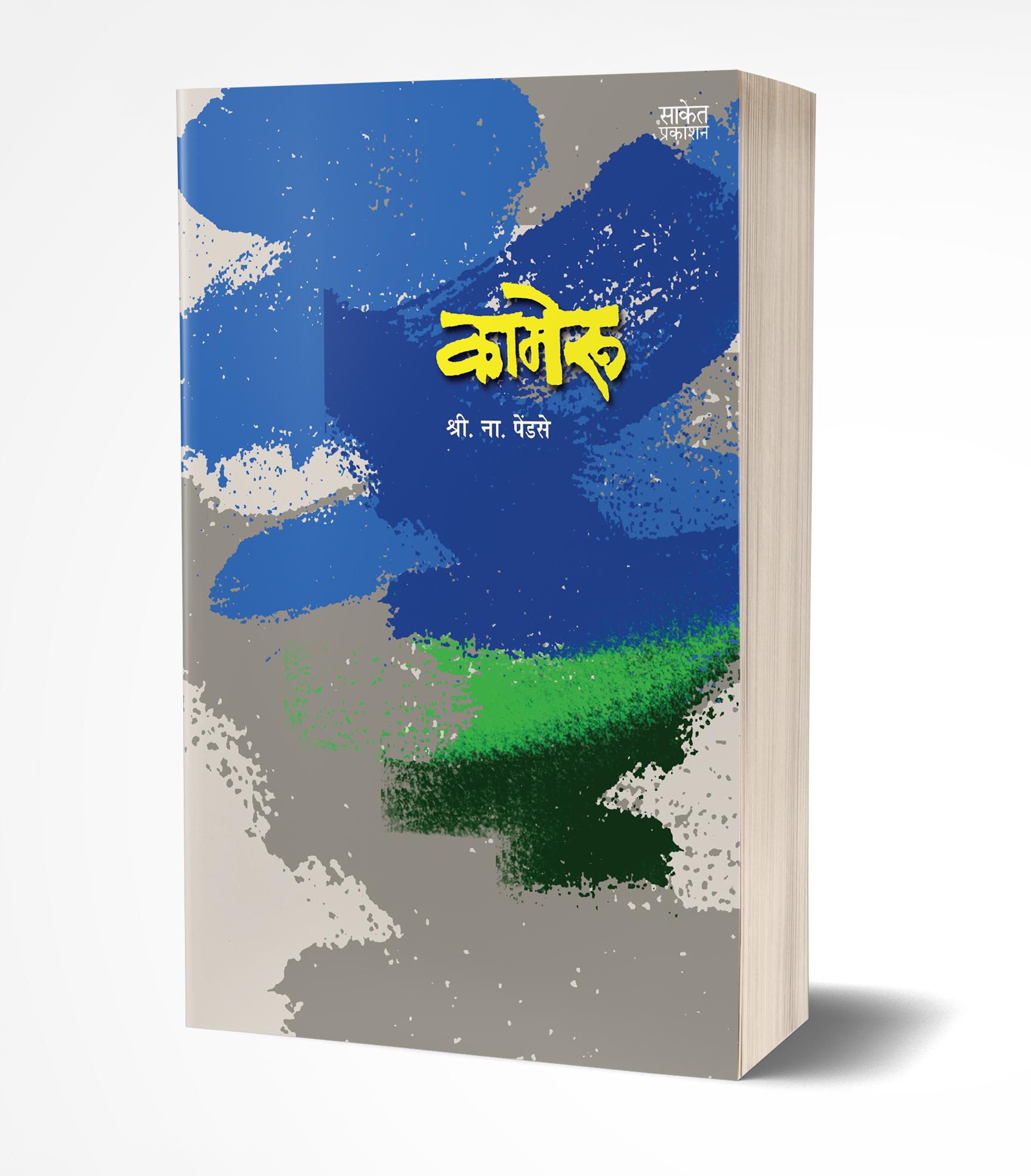 कामेरू | Kameroo by Shri. Na. Pendse avilable at The Pustakwala store