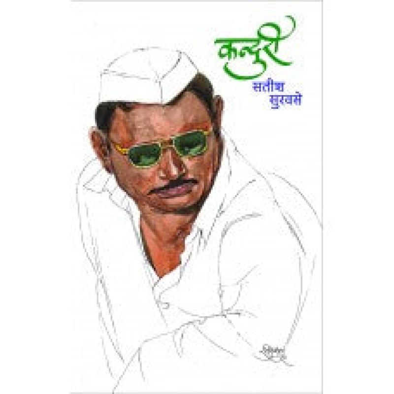 कन्दुरी | Kanduri by सतीश सुरवसे | Satish Survase