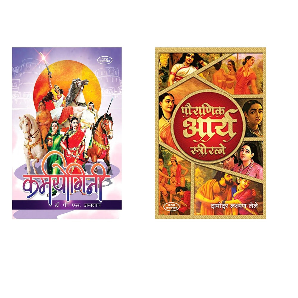 Karmyogini & Pauranik Arya Stri Ratane By  Dr P S S Jagatap & Damodar Laxman Lele by