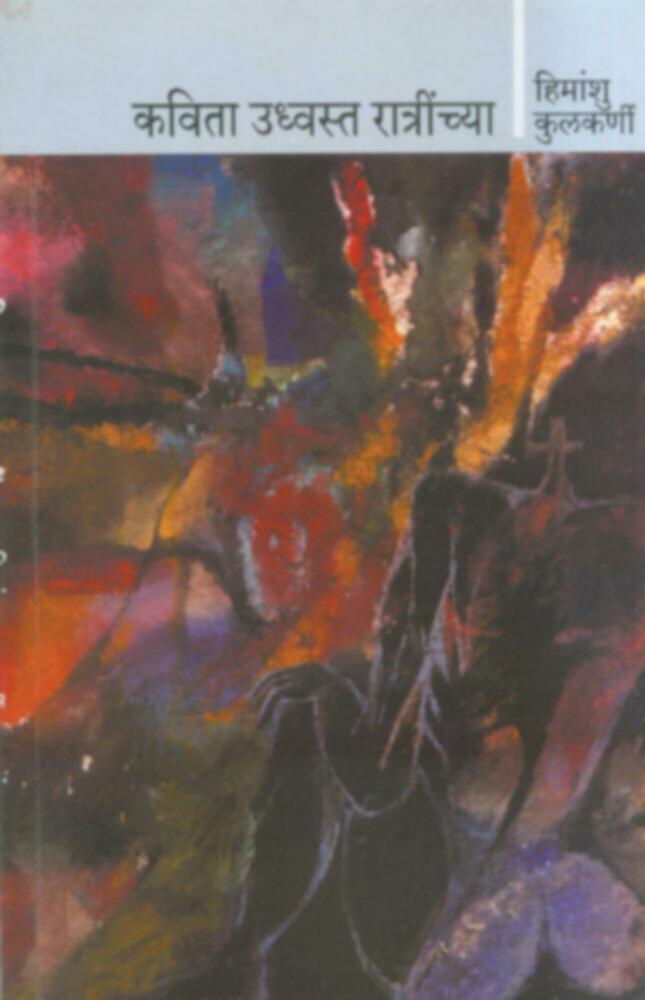 kavita Udhwasta ratrinchya | कविता उद्ध्वस्त रात्रींच्या by Himanshu Kulkarni | हिमांशु कुलकर्णी""