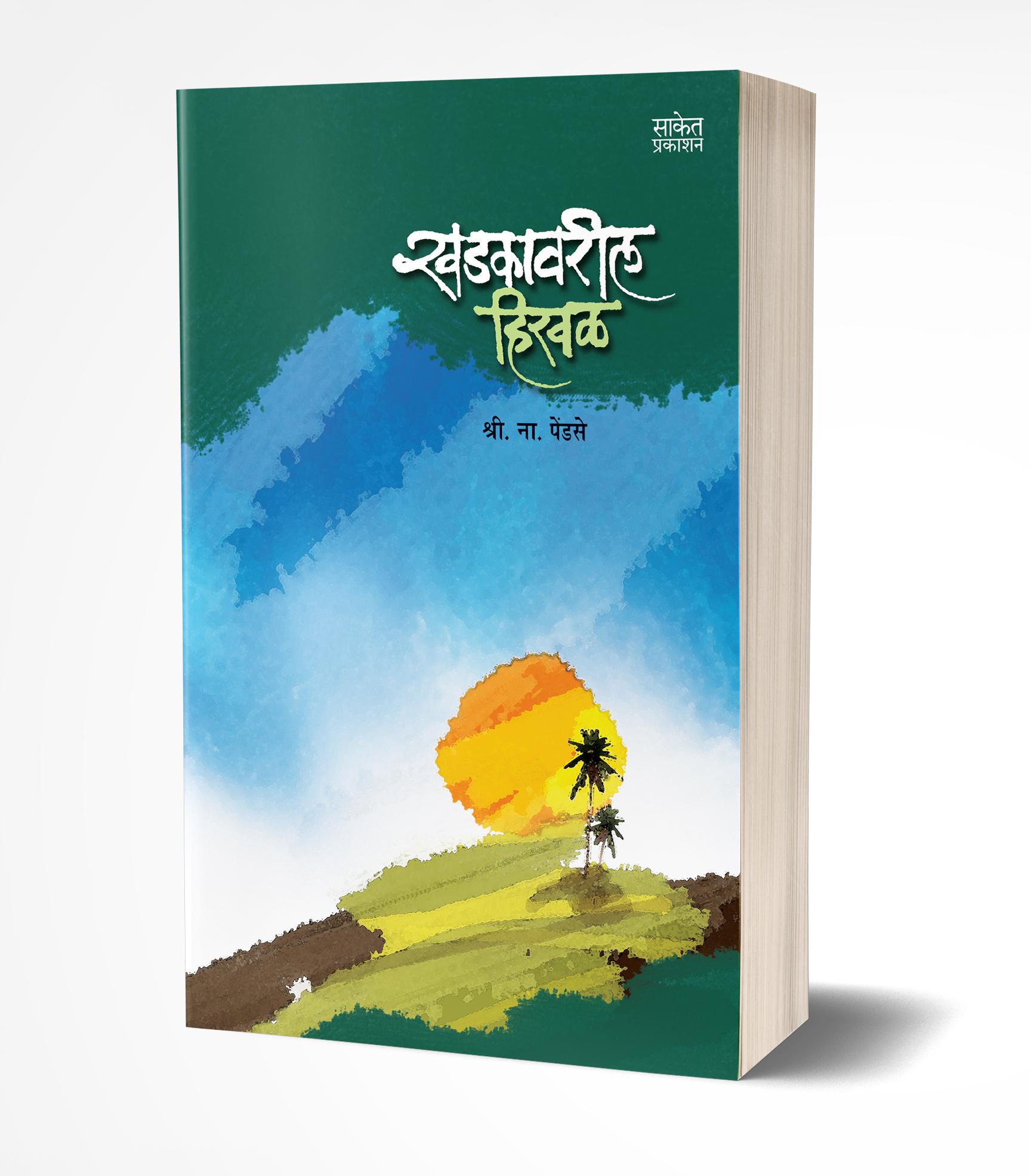 खडकावरील हिरवळ | Khadkavarli Hirval by Shri. Na. Pendse avilable at The Pustakwala store