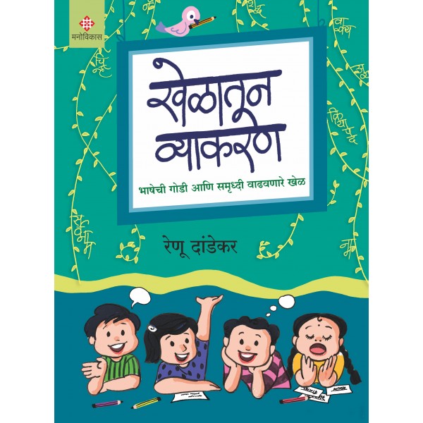 Khelatoon_Vyakaran by Renu Dandekar