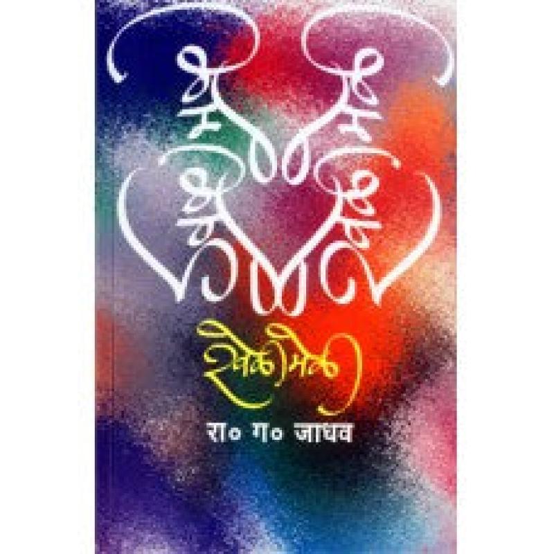 खेळीमेळी | Khelimeli by प्रा रा. ग. जाधव | Prof. R. G. Jadhav