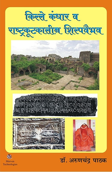 Kille Kandhar va Rashtrakutkalin Shilpvaibhav – किल्ले कंधार व राष्ट्रकूटकालीन शिल्पवैभव book cover