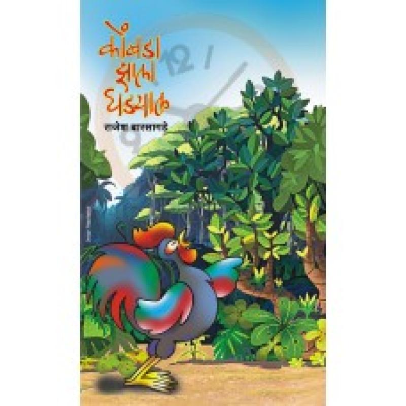 कोंबडा झाला घड्याळ | Kombda Zhala Ghadyal by राजेश बारसागडे | Rajesh Barsagde