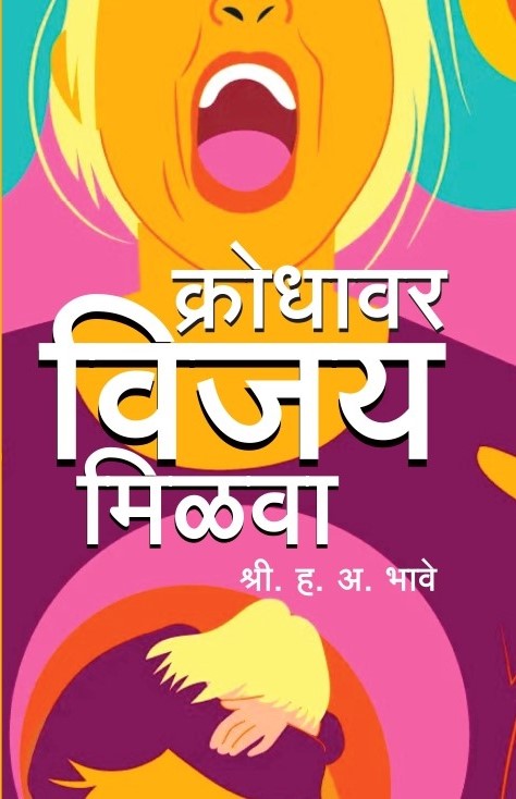 Krodhavar Vijay Milava(क्रोधावर विजय मिळावा ) By H A Bhave by