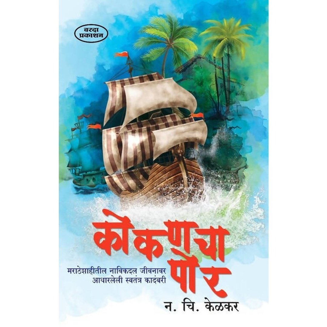 कोकणचा पोर|Kokancha Por