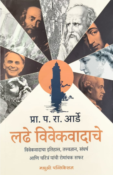 लढे विवेकवादाचे
