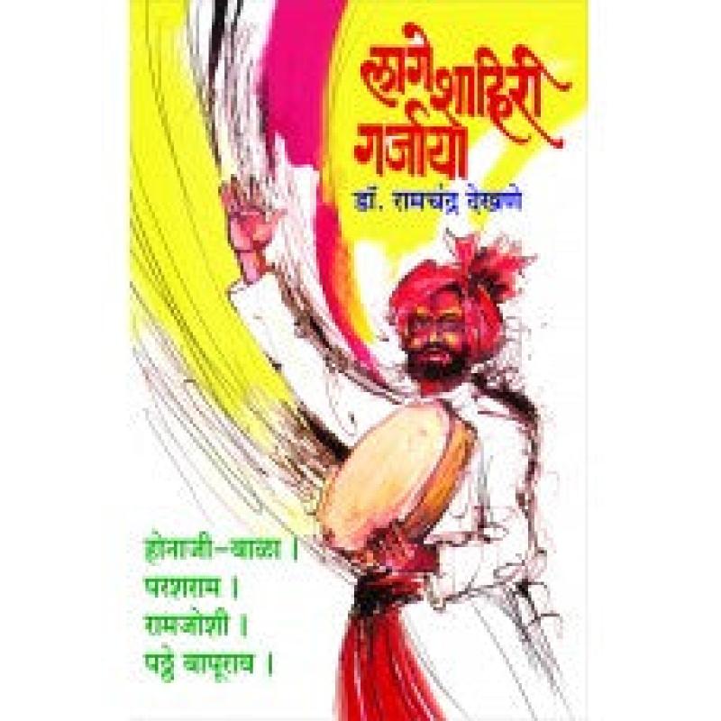लागे शाहिरी गर्जाया | Lage Shahiri Garjaya by डॉ. रामचंद्र देखणे | Dr. Ramchandra Dekhane