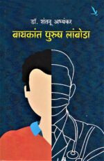 Bayakant Purush Lamboda [बायकात पुरुष लांबोडा ]