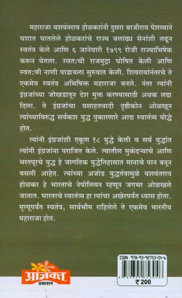 Bhartiya Swatantryache Pranete Maharaja Yashwantrao Holkar |भारतीय स्वातंत्र्याचे प्रणेते महाराजा यशवंतराव होळकर| By Sanjay Sonawani संजय सोनवणी
