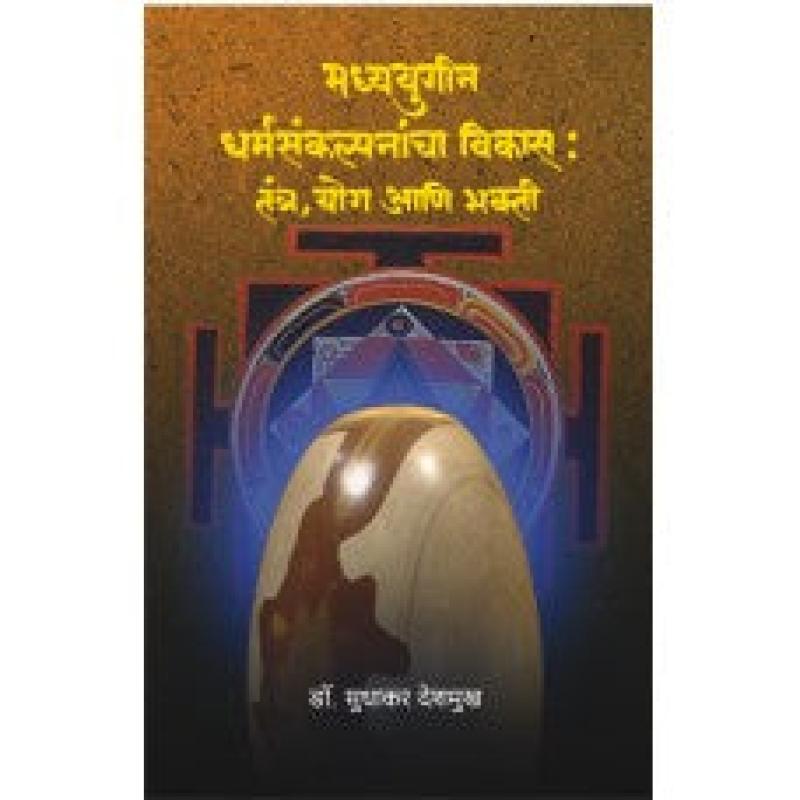 मध्ययुगीन धर्मसंकल्पनांच्या विकास | Madhyayugin Dharmasankalpanancha Vikas by डॉ. सुधाकर देशमुख | Dr. Sudhakar Deshmukh