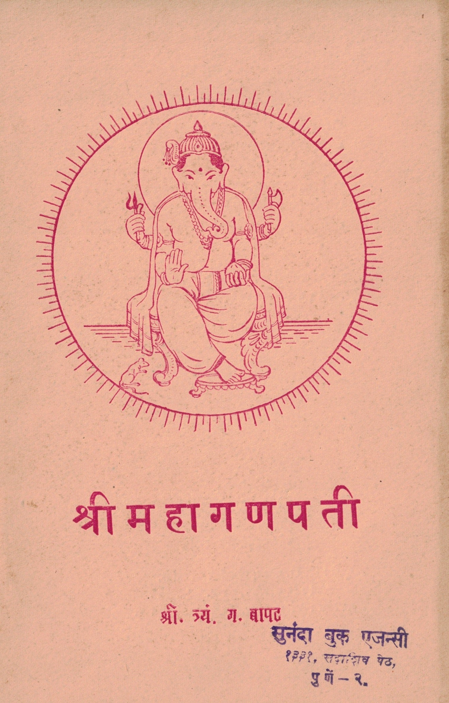 Shri Mahaganapati श्री महागणपती  By Shri Tr G Bapat श्री त्र्यं ग बापट