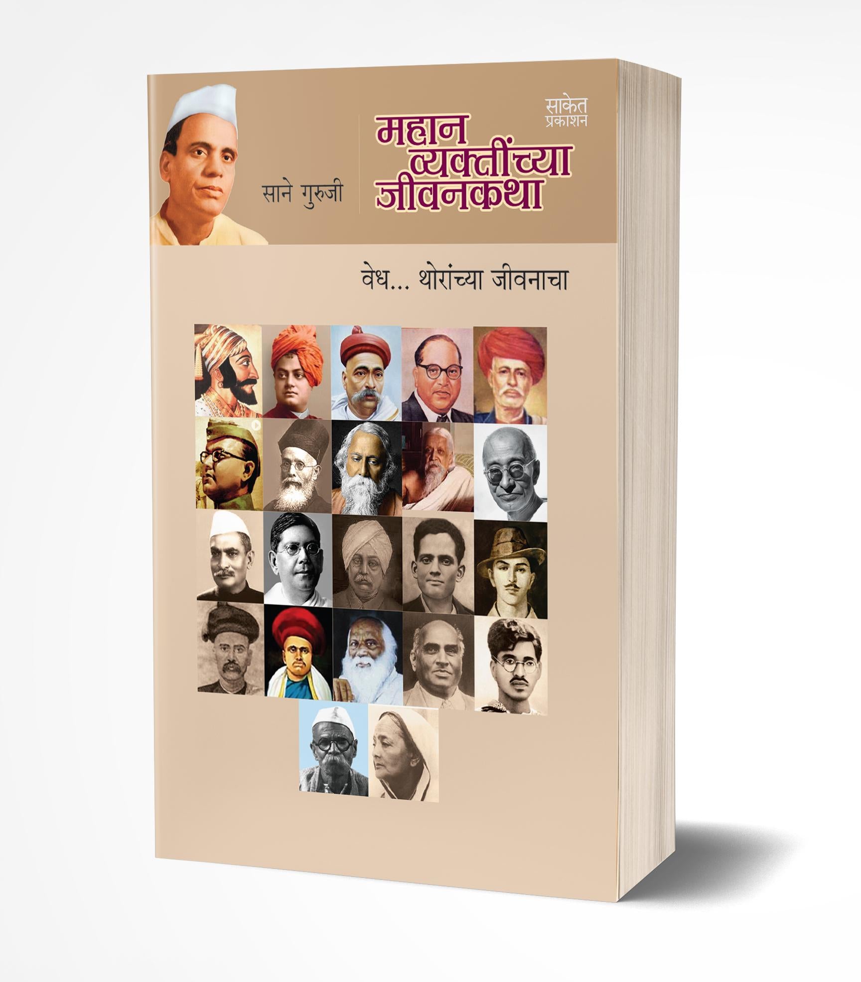 महान व्यक्तींच्या जीवनकथा | Mahan Vyaktinchya Jivankatha by Sane Guruji avilable at The Pustakwala store