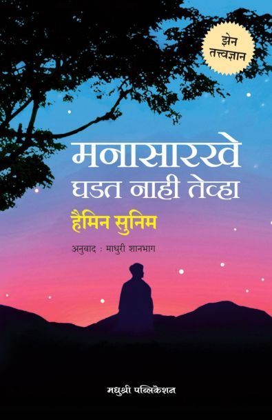 Manasarkhe Ghadat Naahi Tevha | मनासारखे घडत नाही तेव्हा By Haimin Sunim,Madhuri Shanbhag | हैमिन सुनिम, माधुरी शानभाग