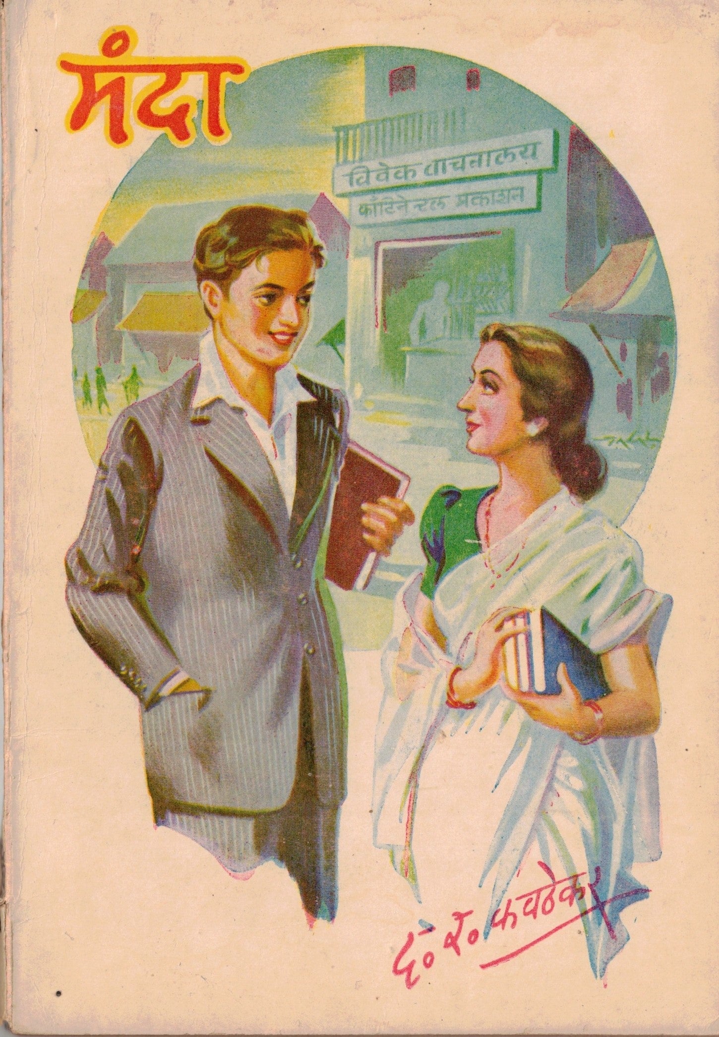 Manda मंदा  By D R Kavathekar  द र कवठेकर