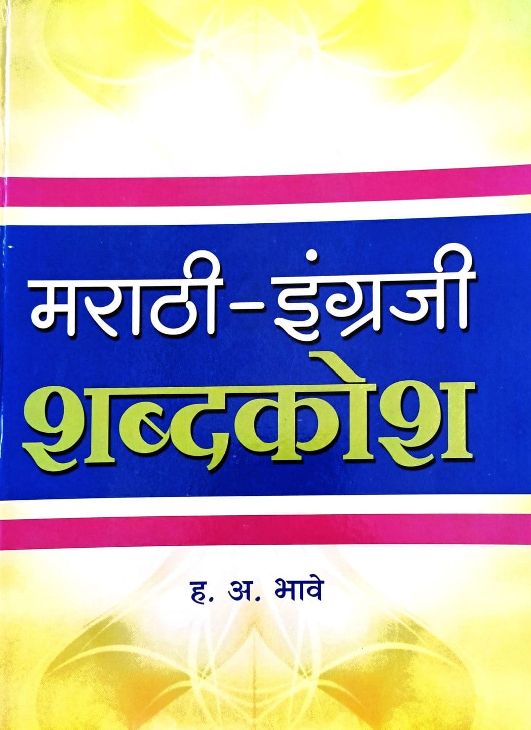 मराठी-इंग्रजी शब्दकोश|Marathi English Shabdkosh