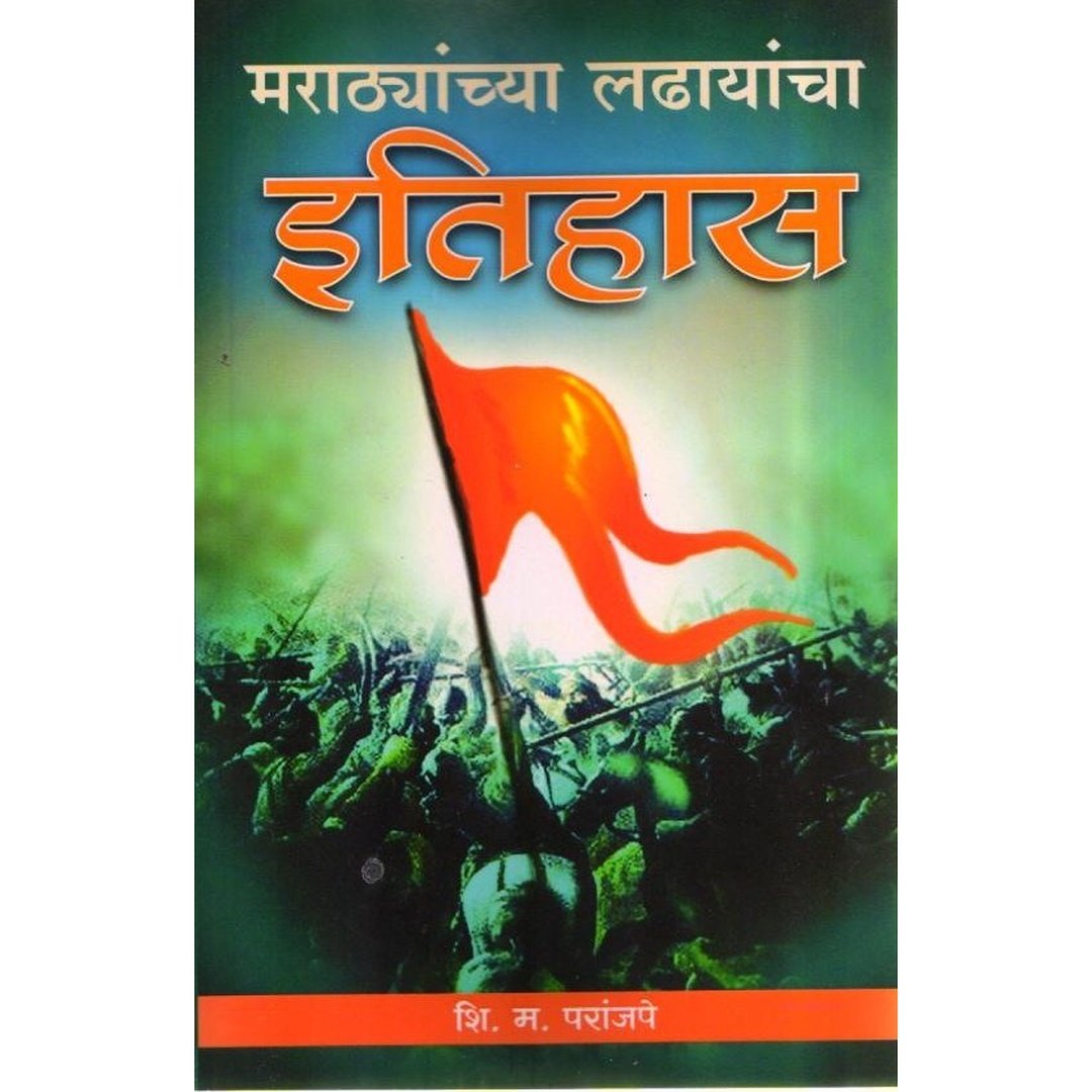 मराठ्यांच्या लढायांचा इतिहास|Marathyanchya ladhayancha Itihas