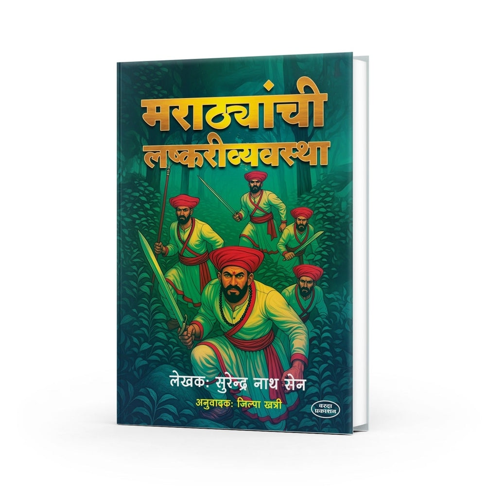 मराठ्यांची लष्करी व्यवस्था|Marathyanchi Lashkari Vyavastha