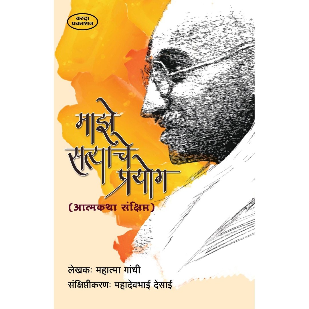 माझे सत्याचे प्रयोग|Majhe Satyache Prayog