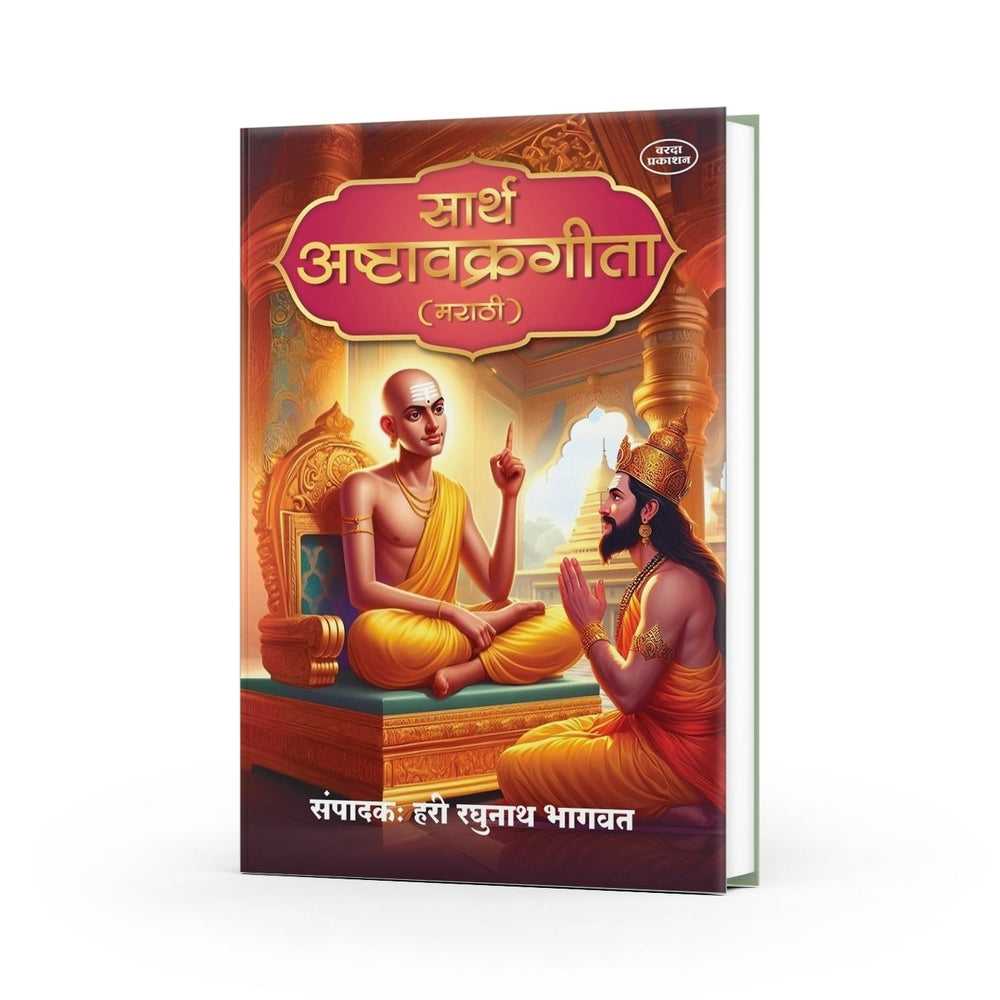 Sarth Ashtavakra Gita (Marathi) | Advaita Vedanta | Spiritual Book for Self-Realization and Inner Peace by