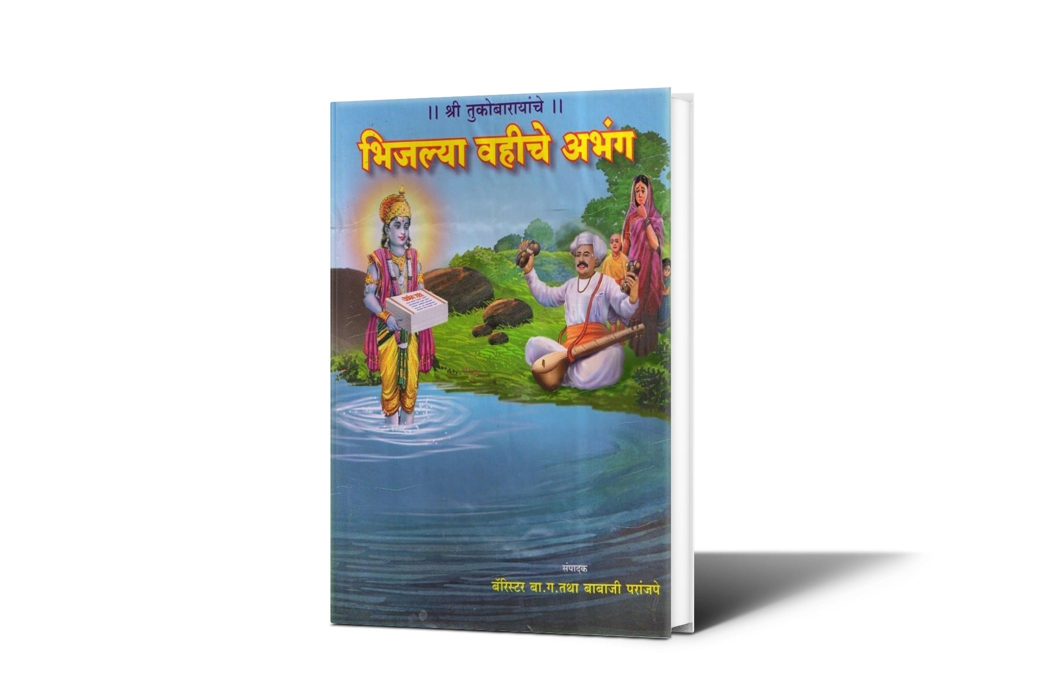 Shree Tukobarayanche Bhijlya Vahiche Abhang