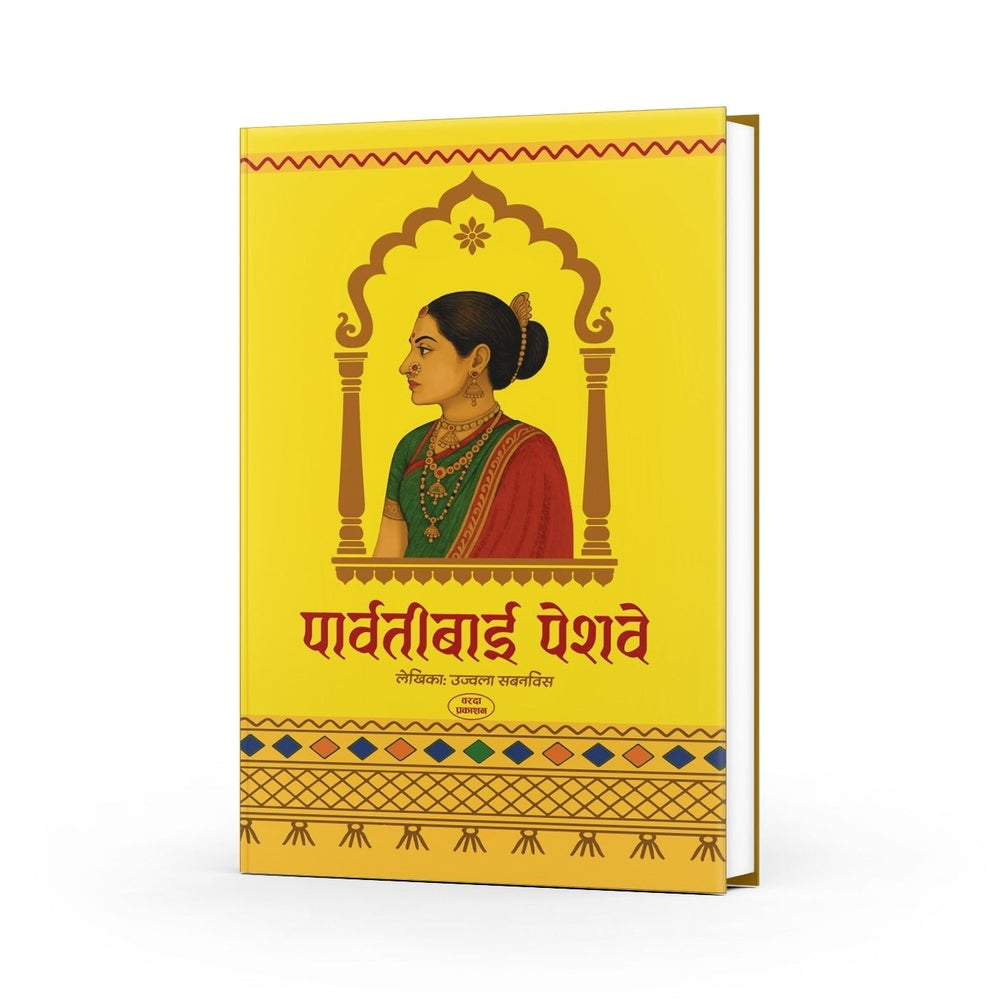 Parvatibai Peshwe|Historical Biography|Peshwa|Shaniwarwada|Panipat War|Sadashivrao peshwe|Peshwa history book|Marathi historical novel| Shivaji Maharaj|Peshwa family story|Indian History |best marathi books on history| Panipat War|Novel in Marathi by