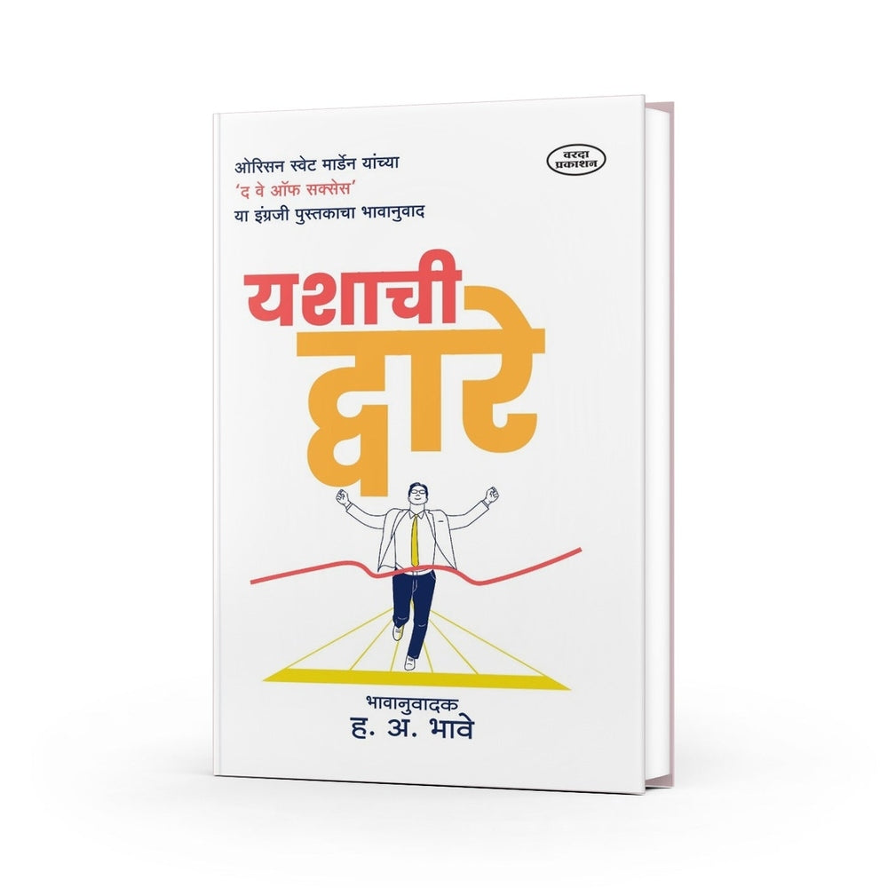 Yashachi Dware |Orison Swett Marden |The Way of Success | Orison Swett Marden's Complete Motivational Guide| Marathi Inspirational Book| Self Help & Motivational Book| Motivational Guide for Success by