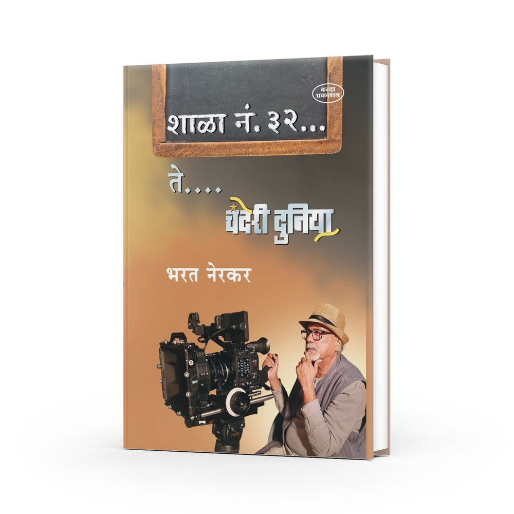 Shala No. 32 Te Chanderi Duniya By Bharat Nerkar | Photography to Bollywood | Marathi Inspirational Art, Photography & Success Story |Marathi Autobiography Books |Motivational Biography Book in Marathi on Books by