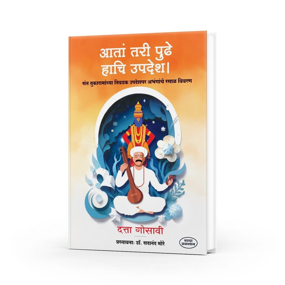 Ata Tari Pudhe Hachi Updesh | Sant Tukaramachya Nivadak Upadesh |Sant Tukaram Maharajanchi Sarth Abhang Gatha |Tukaram Maharajanche Nivdak Aabhang  |Sant Tukaram Books by