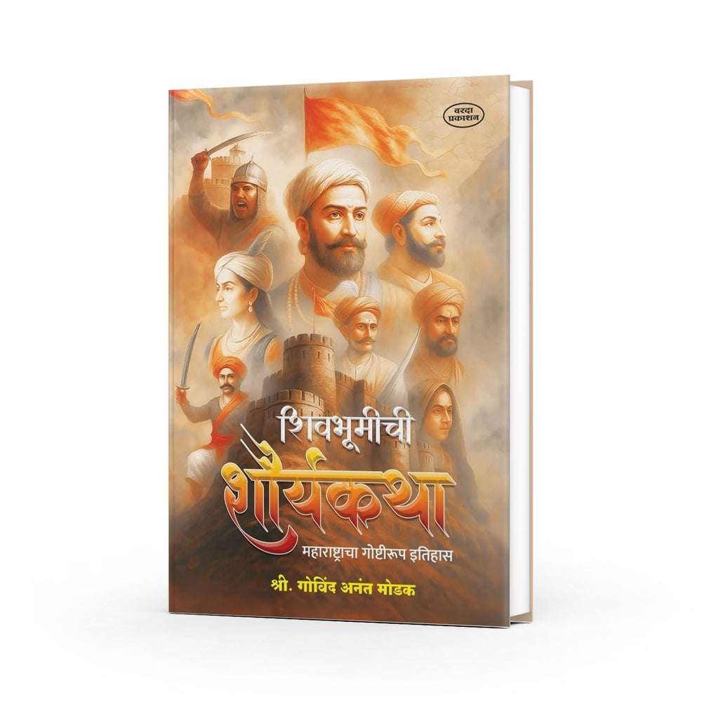 Shivbhumichi Shauryakatha – Maharashtracha Goshtirup Itihas| Shivaji |Shivcharitra Book In Marathi | Chhatrapati Shivaji Maharaj Biography by