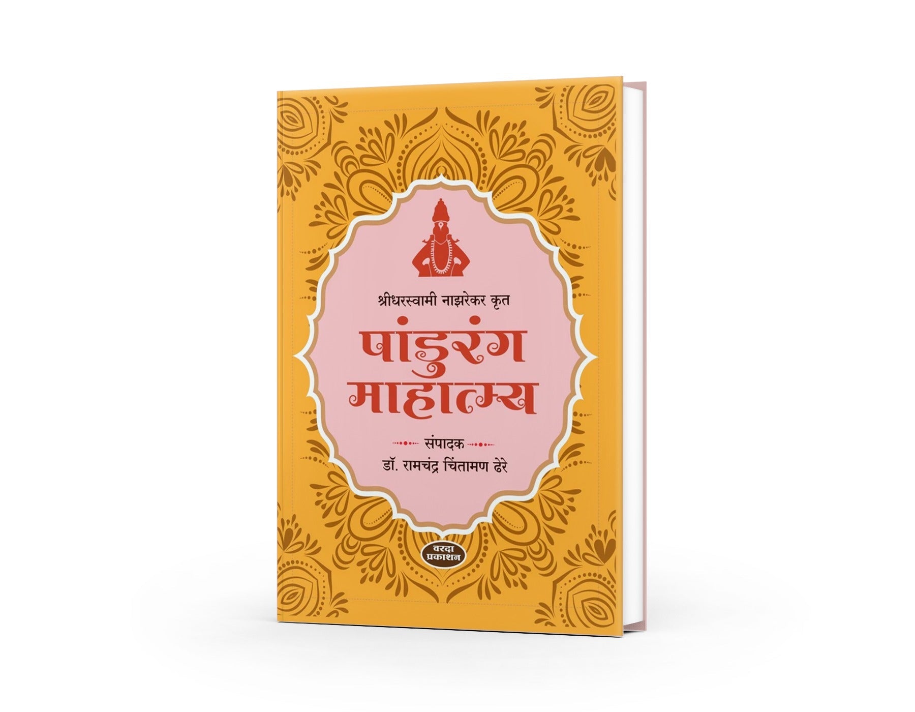 Pandurang Mahatmya(पांडुरंग माहात्म्य ) By Dr Ramchandra Chintaman Dhere by