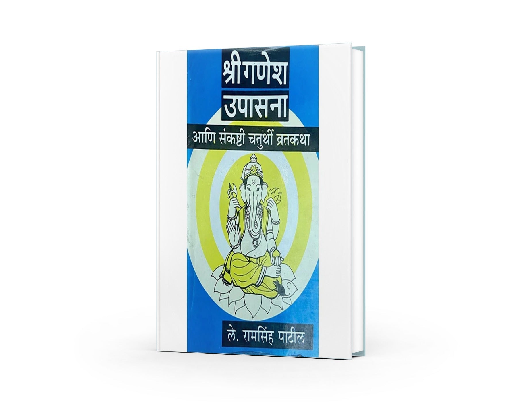 Shree Ganesh Upasana Ani Sankashti Chaturthi Vratkatha
