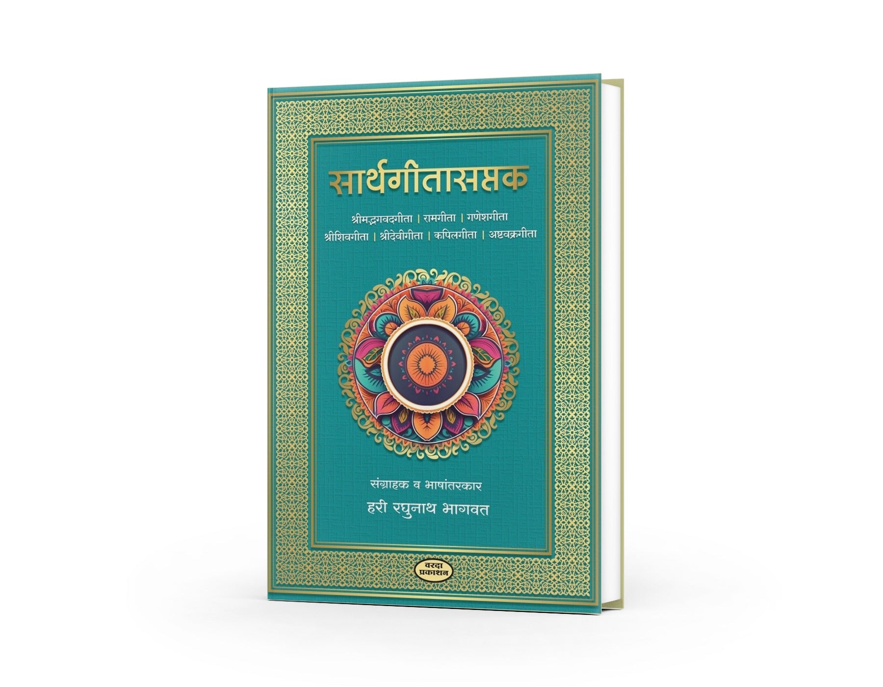 Sarthgitasaptak In Marathi Language| Shrimad Bhagavadgita | Ramgita|Ganeshgita | Shreeshivgita|Shreedevigita | Ashtavakragita  By Hari Raghunath Bhagavat by