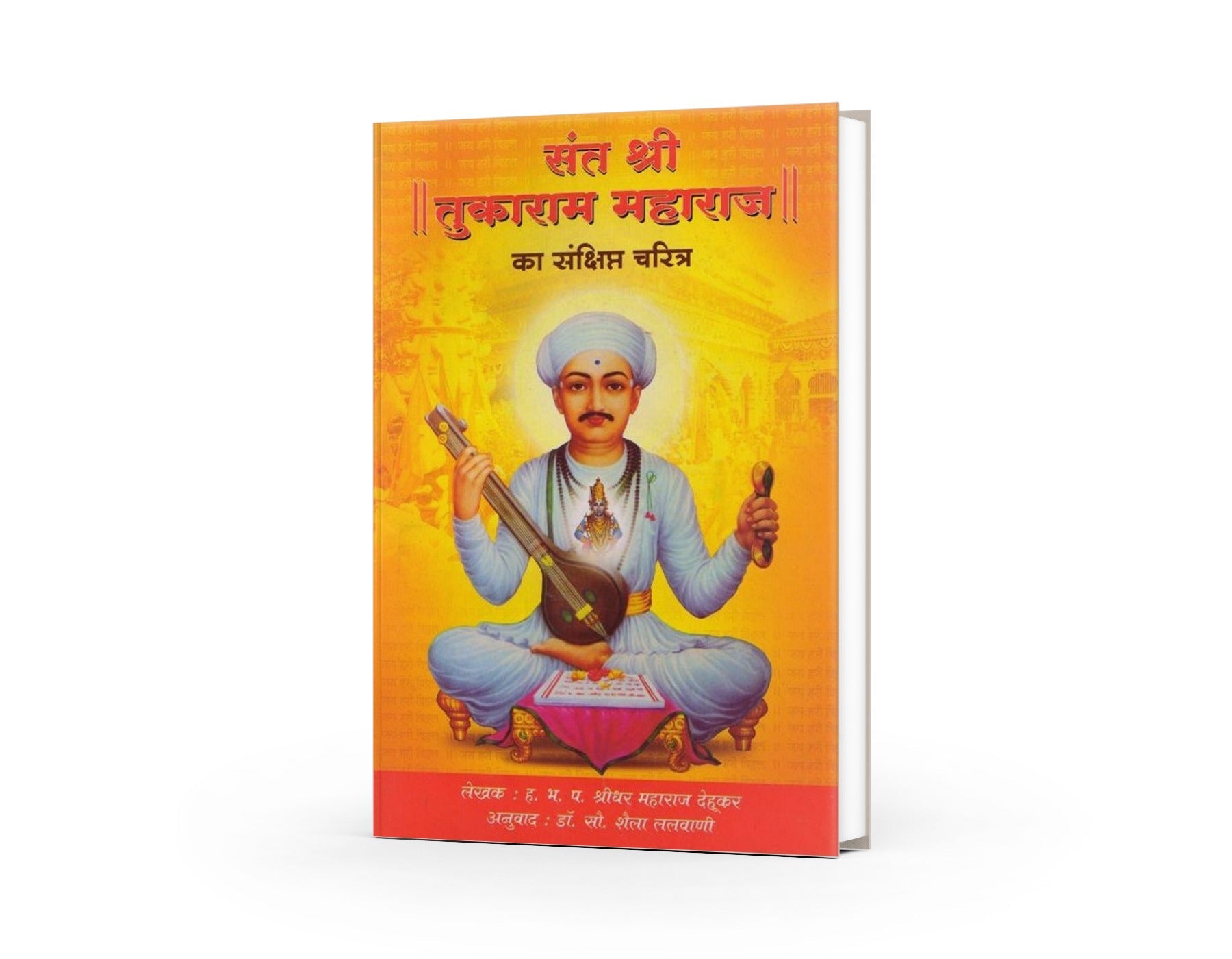 Sant Shree Tukaram Maharaj Ka Sankshipta Charitra