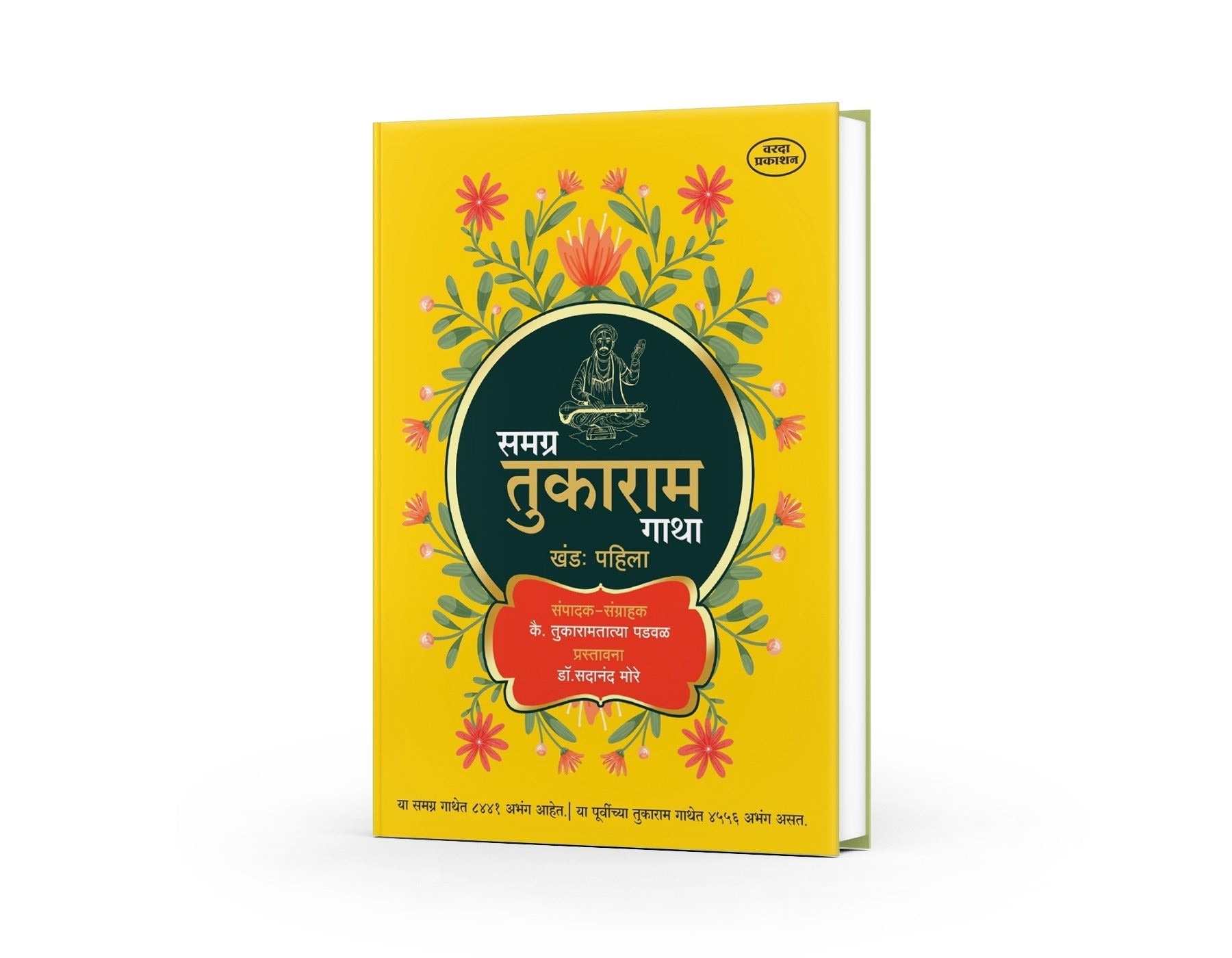 Samagra Tukaram Gatha(समग्र तुकाराम गाथा ) By Tukaramtatya Padwal & Sadanand More (Khand 1 va 2) by