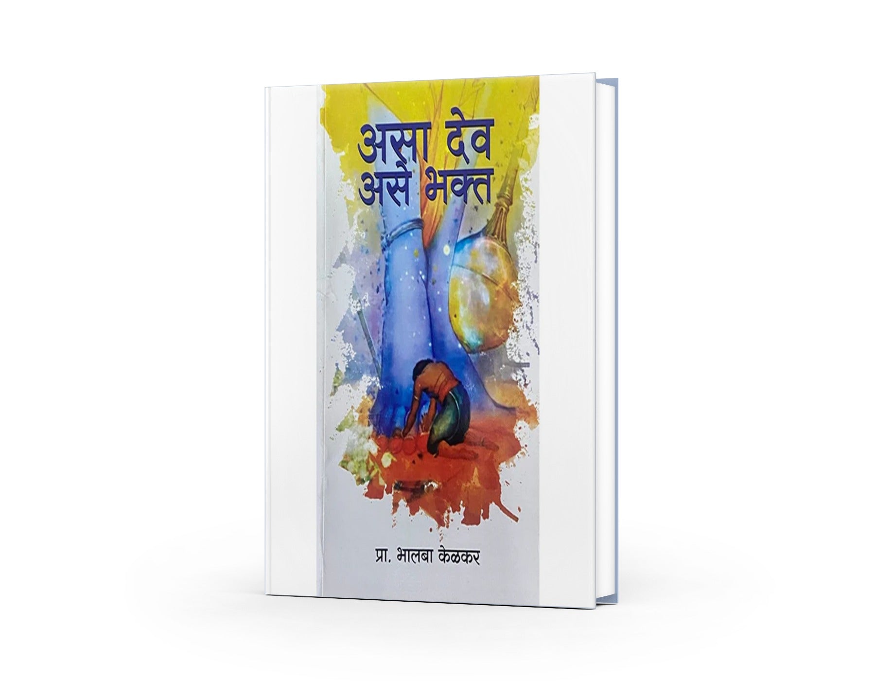 Asa Dev Ase Bhakta by Prof Bhalba Kelkar by Prof Bhalba Kelkar