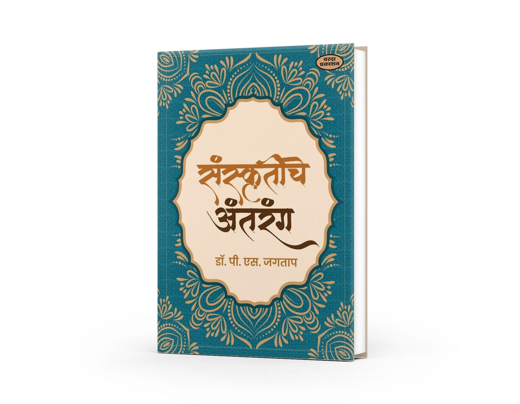 Sanskrutiche Antarang By Dr P S Jagatap by