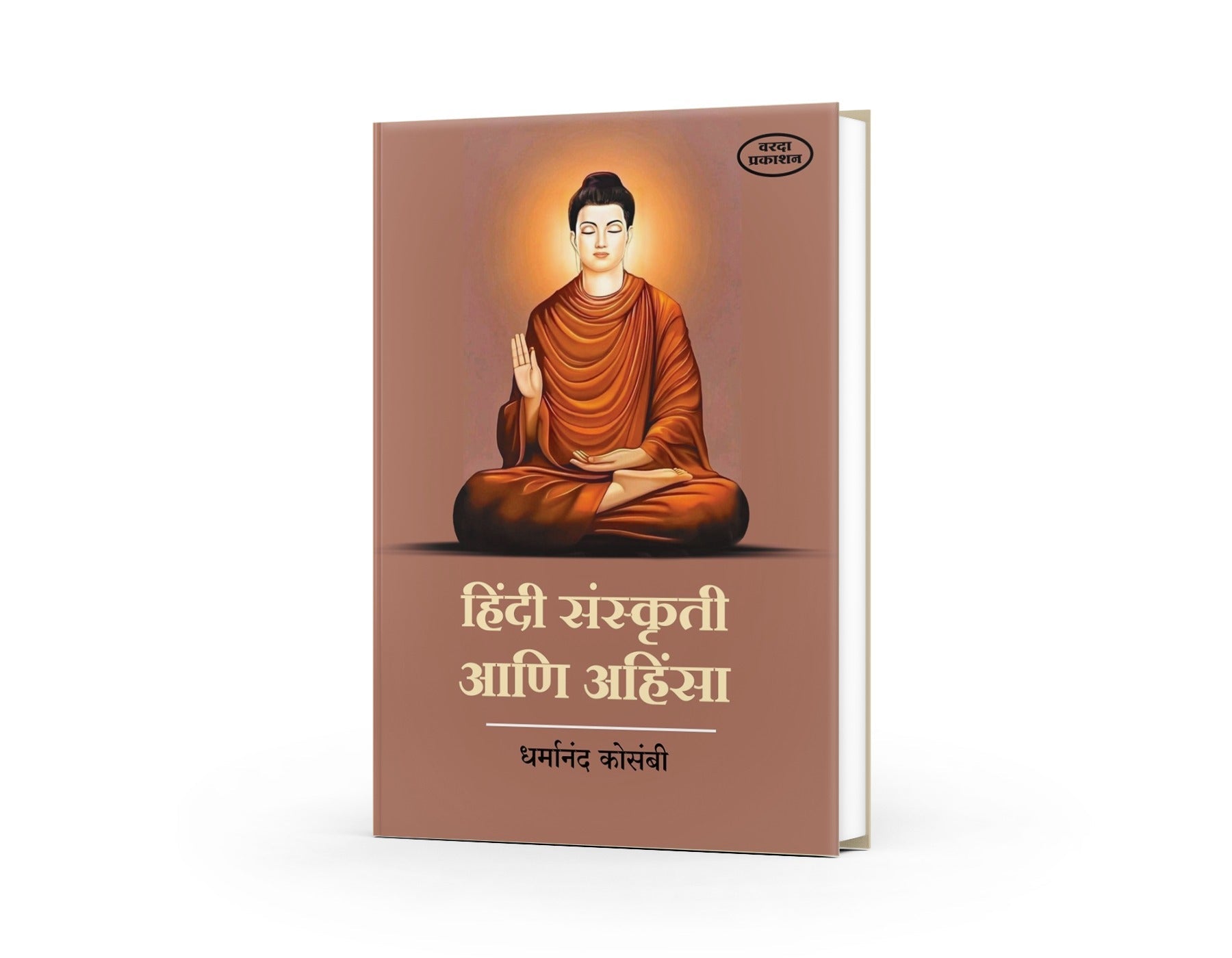 Hindi Sanskruti Ani Ahinsa (हिंदी संस्कृती आणि अहिंसा) By Dhrmand Kosambi by