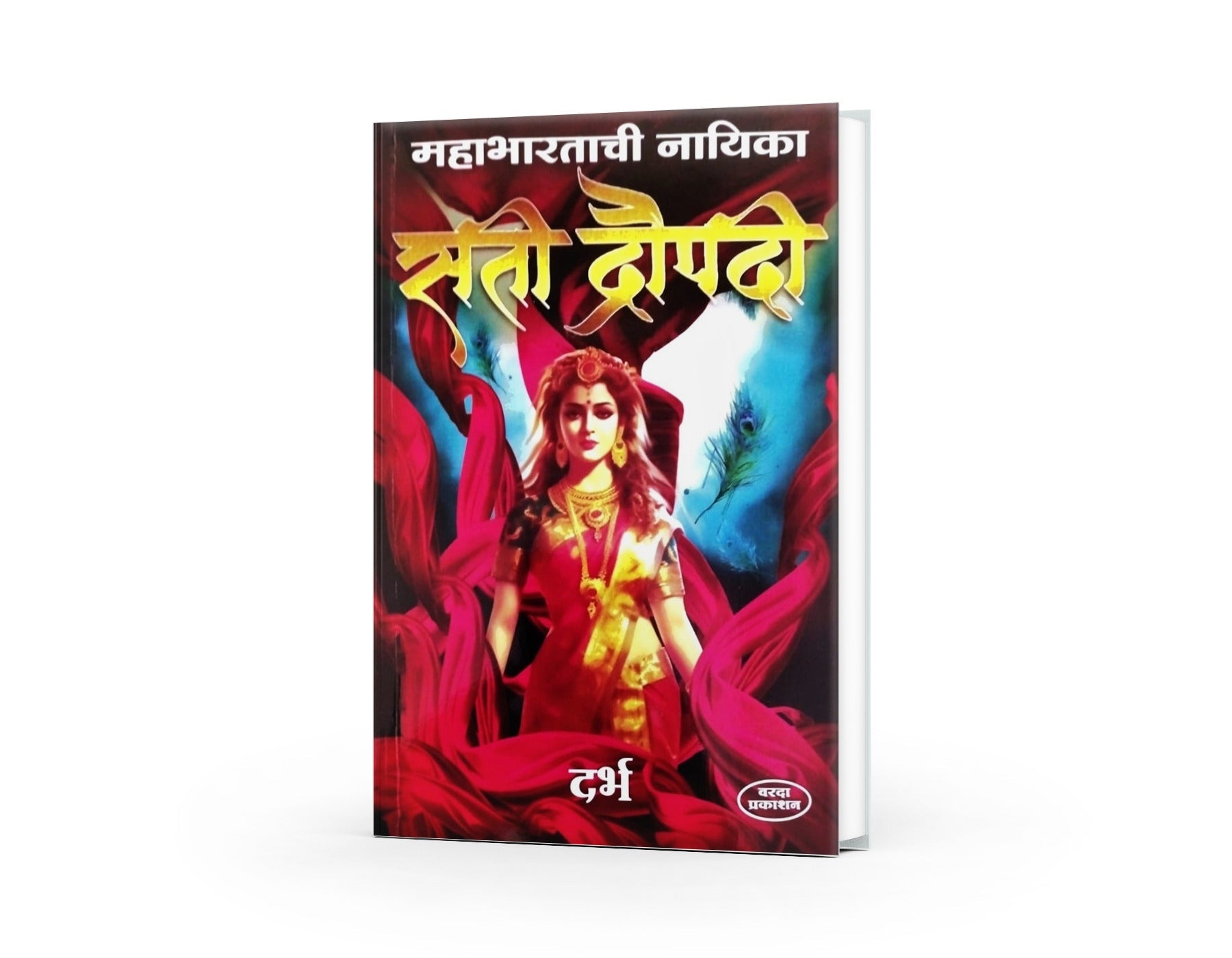 Mahabhartatil Nayika Sati Dropadi (महाभारतातील नायिका सती द्रौपदी ) By Darbh by