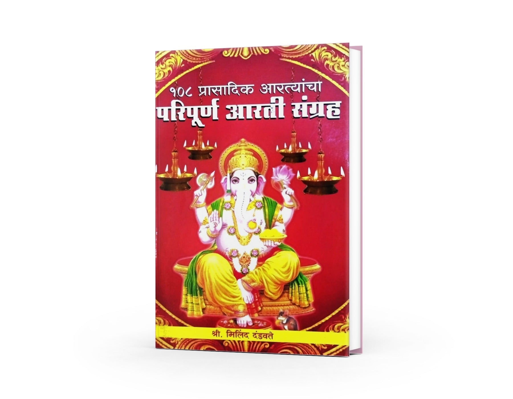 108 Prasadik Artyancha Paripurna Aarti Sangrah