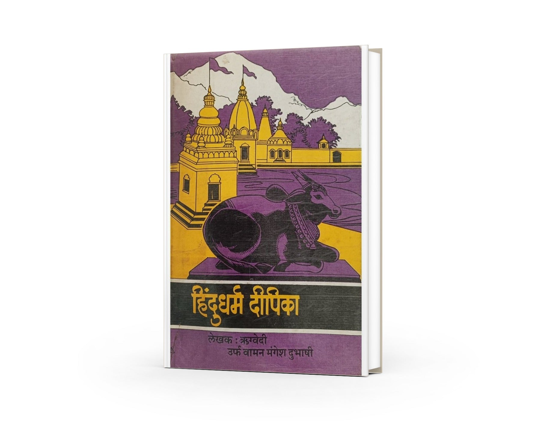 हिंदुधर्म दीपिका|Hindudharm Dipika