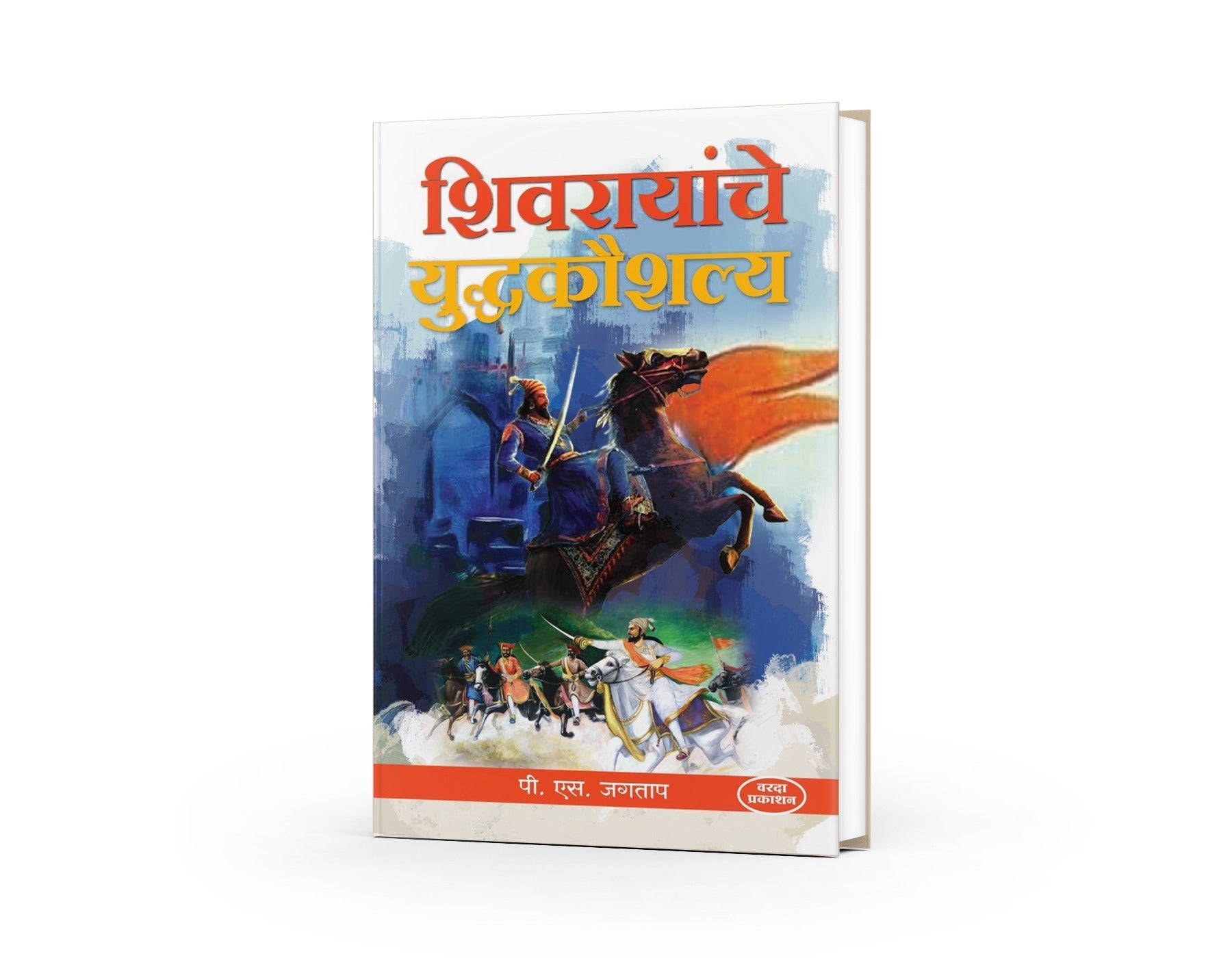 Shivrayanche Yuddhkaushalya