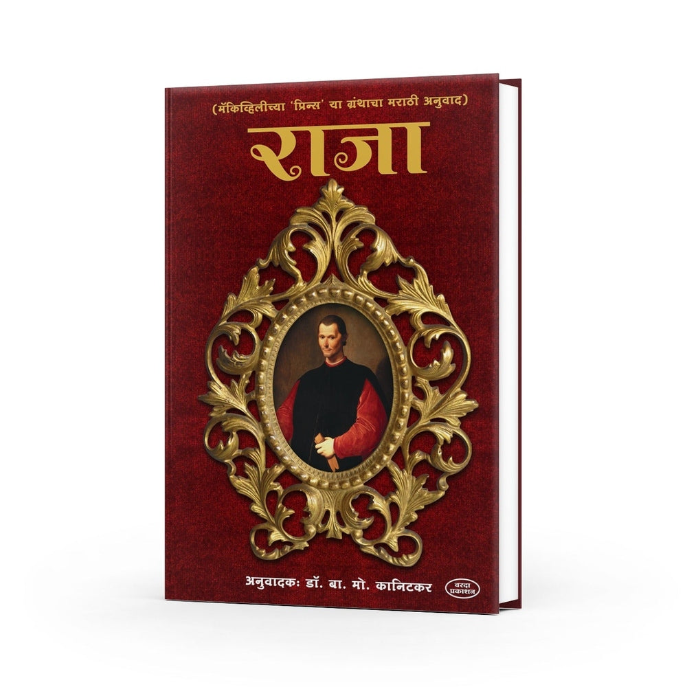 The Prince by Niccolò Machiavelli - Marathi Edition (Raja) | A Timeless Classic of Political Theory | Political Philosophy | Leadership Principles | Machiavellian Philosophy | Masterful Exploration of Power and Politics by Niccolò Machiavelli - Marathi Edition (Raja) | A Timeless Classic of Political Theory | Political Philosophy | Leadership Principles | Machiavellian Philosophy | Masterful Exploration of Power and Politics