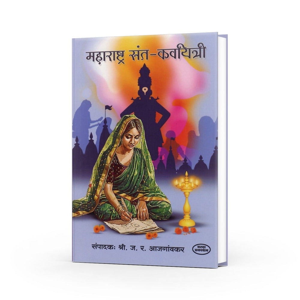 Maharashtra Sant Kavyitri | Women Saints of Maharashtra | Spiritual Poems and Devotion | Marathi Sant Kavyitri by