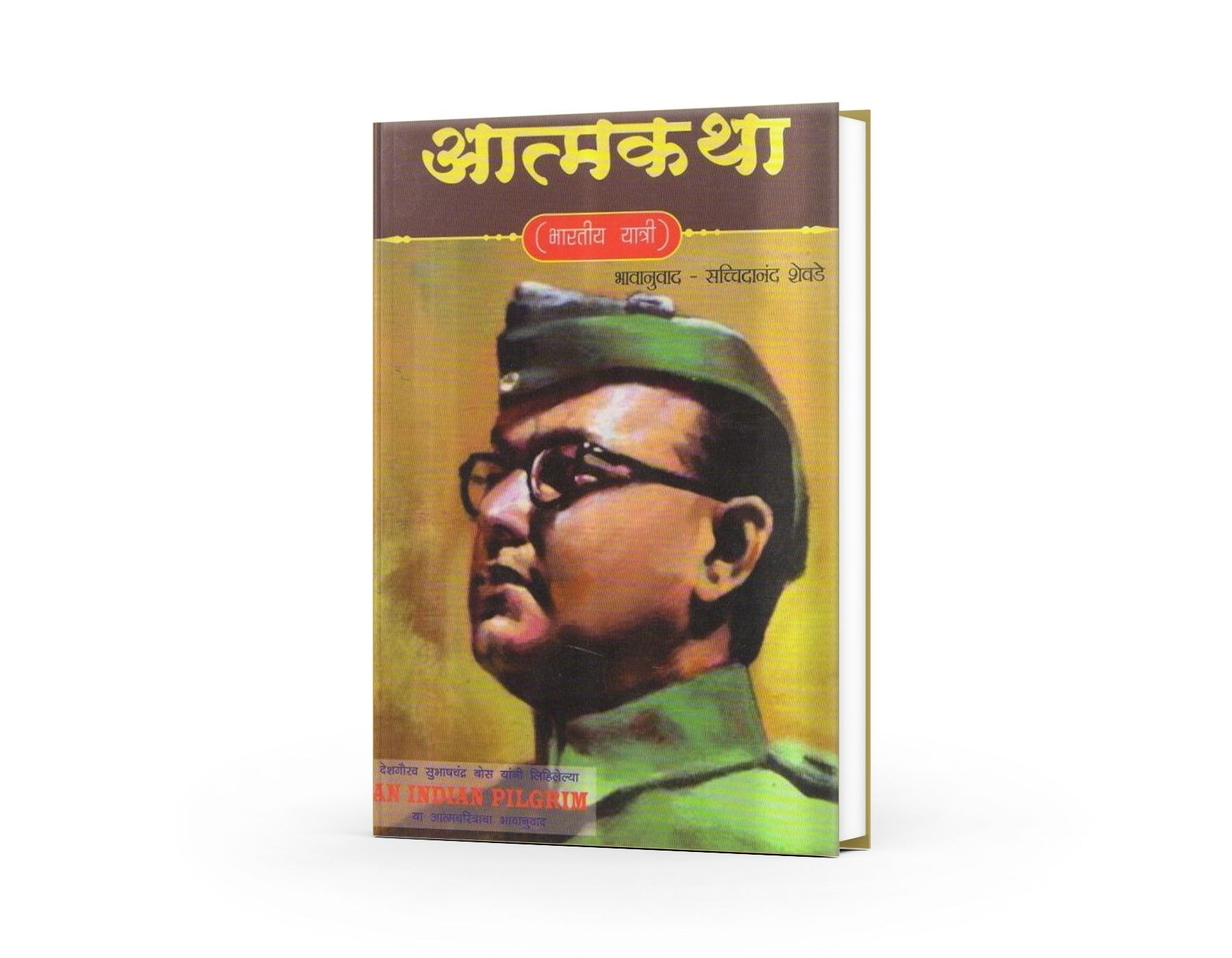 Aatmkatha (Bharatiy Yatri) by Subash Chandra Bose | Autobiography of Indian Patriot and Visionary | Marathi Edition by Subash Chandra Bose | Autobiography of Indian Patriot and Visionary | Marathi Edition