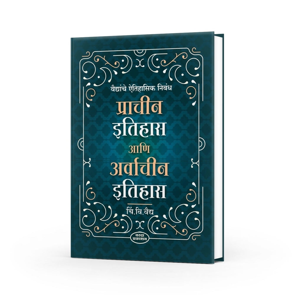 Prachin Ethias Ani Avarchin Ethias | Exploring Ancient and Modern History | Comprehensive Insights in Marathi by