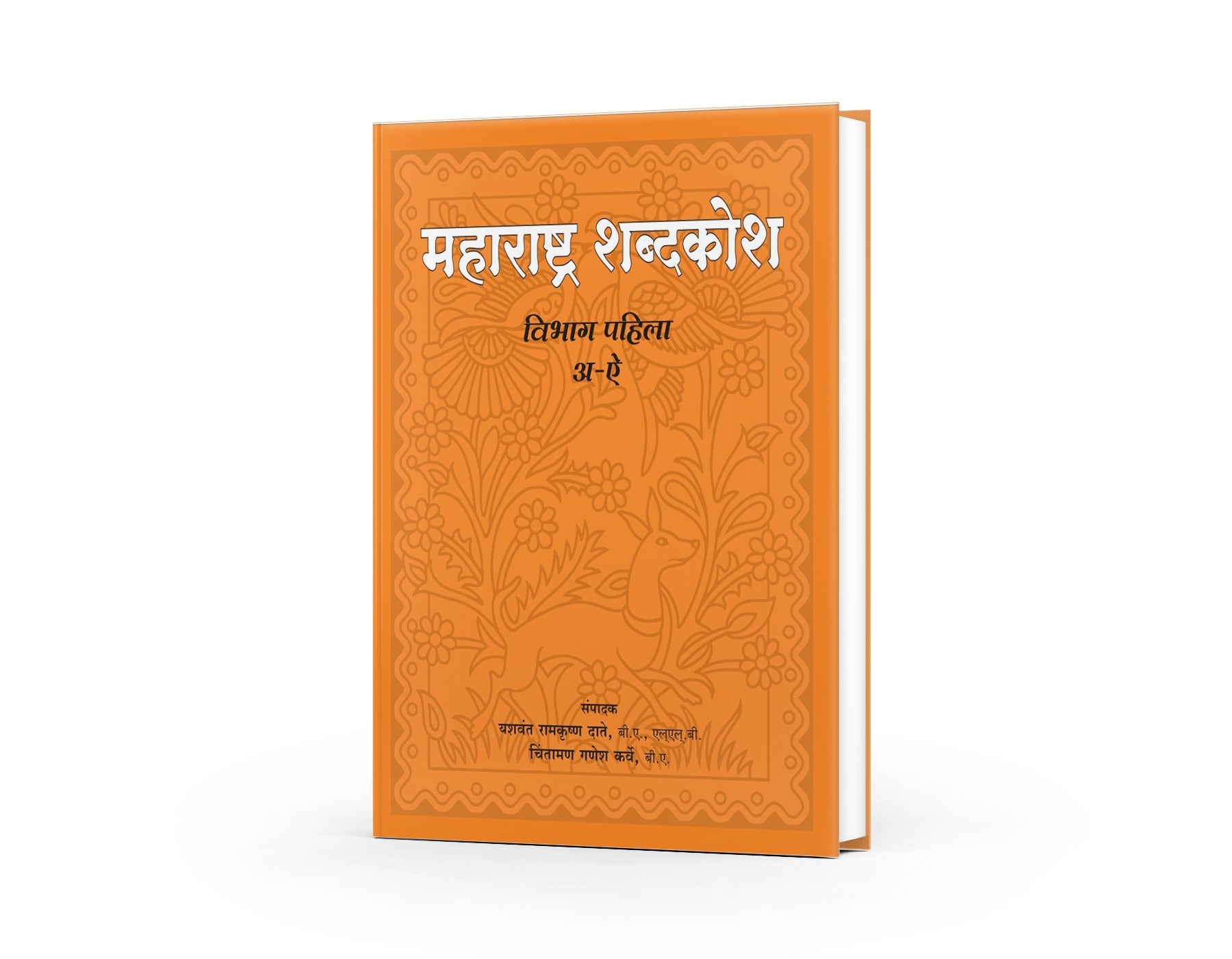 Maharashtra Shabdkosh | Marathi-Marathi Dictionary | Marathi Language Dictionary | Comprehensive Marathi Vocabulary Guide | Date Karve by